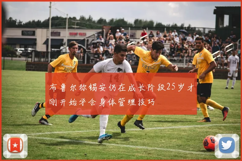 布鲁尔称锡安仍在成长阶段25岁才刚开始学会身体管理技巧