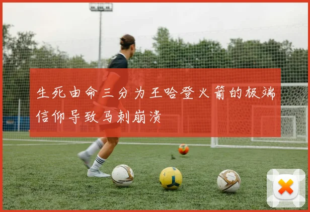 生死由命三分为王哈登火箭的极端信仰导致马刺崩溃
