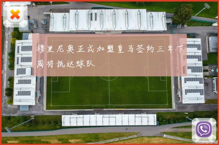 穆里尼奥正式加盟皇马签约三年下周将抵达球队