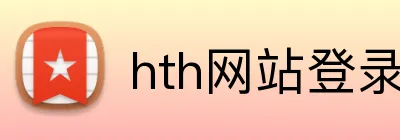 hth网站登录入口 logo